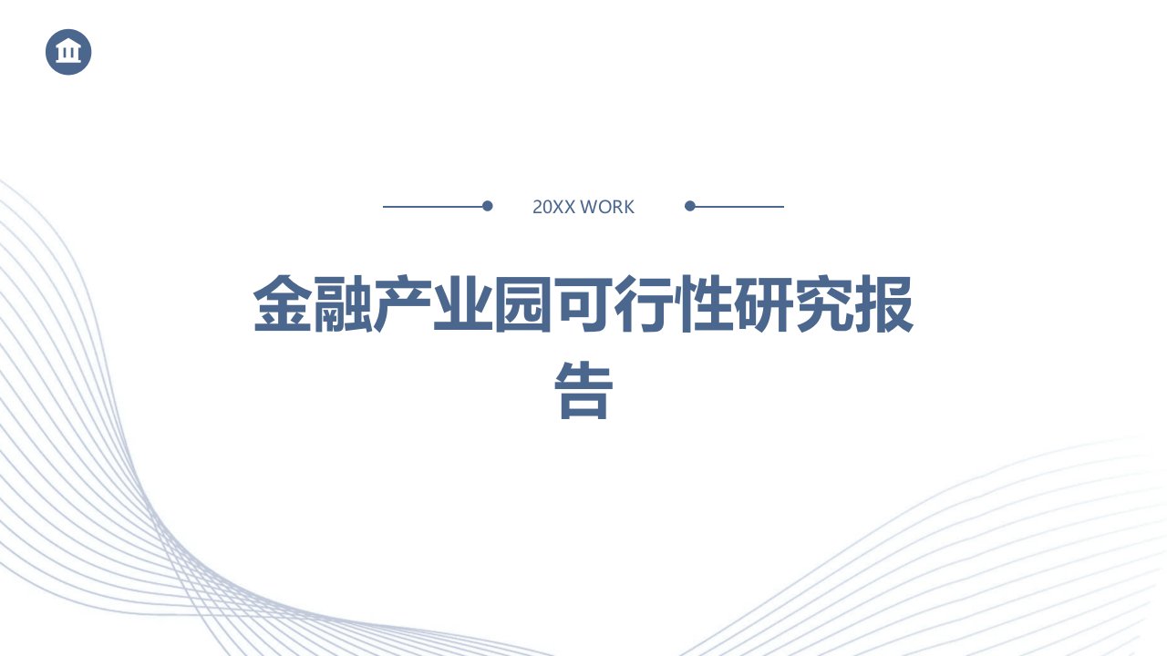 金融产业园可行性研究报告