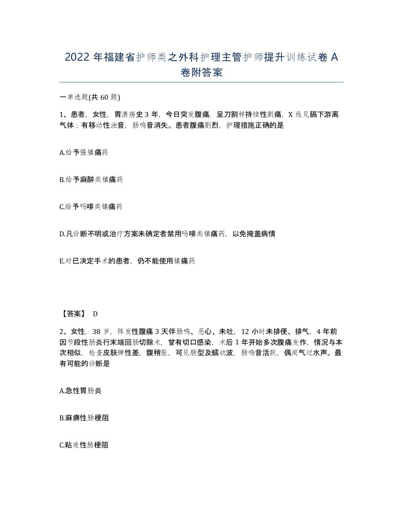 2022年福建省护师类之外科护理主管护师提升训练试卷A卷附答案