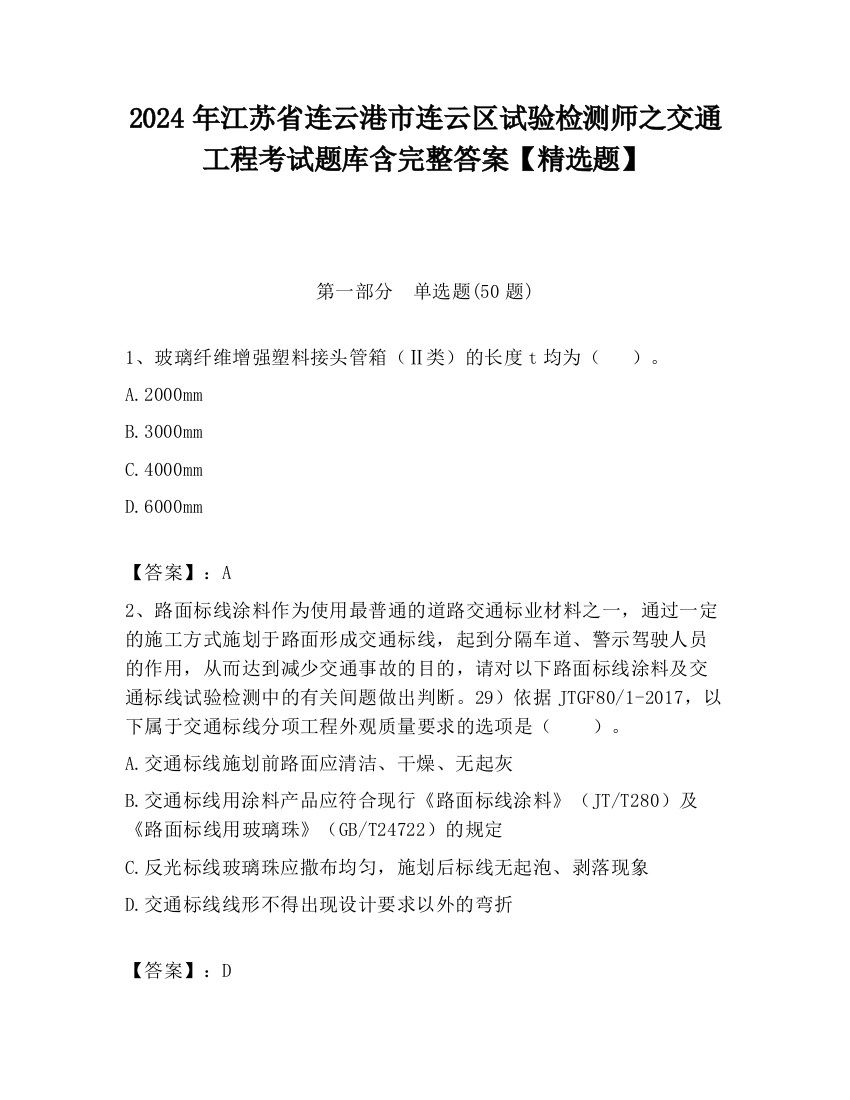 2024年江苏省连云港市连云区试验检测师之交通工程考试题库含完整答案【精选题】