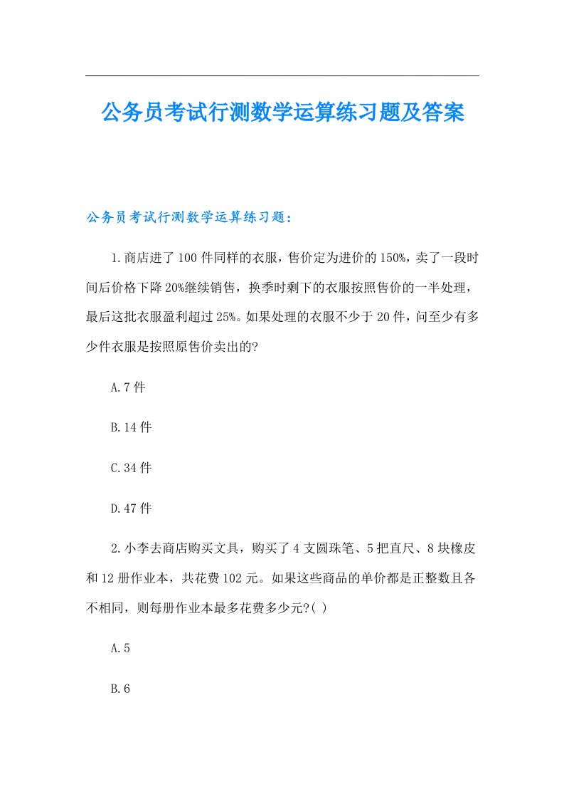 公务员考试行测数学运算练习题及答案