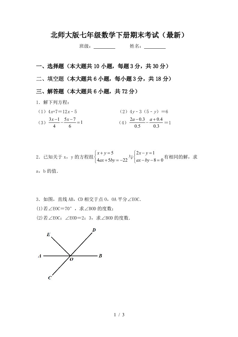 北师大版七年级数学下册期末考试最新