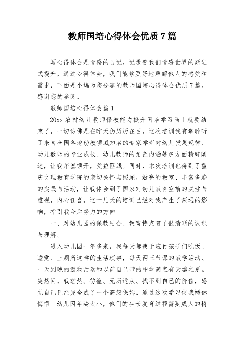 教师国培心得体会优质7篇