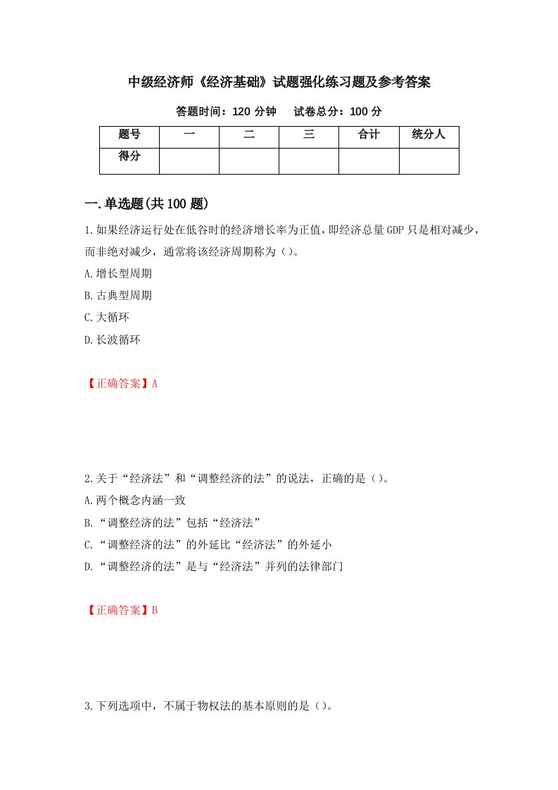 中级经济师经济基础试题强化练习题及参考答案第89卷