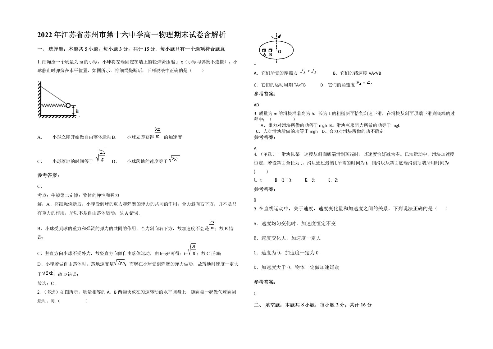 2022年江苏省苏州市第十六中学高一物理期末试卷含解析