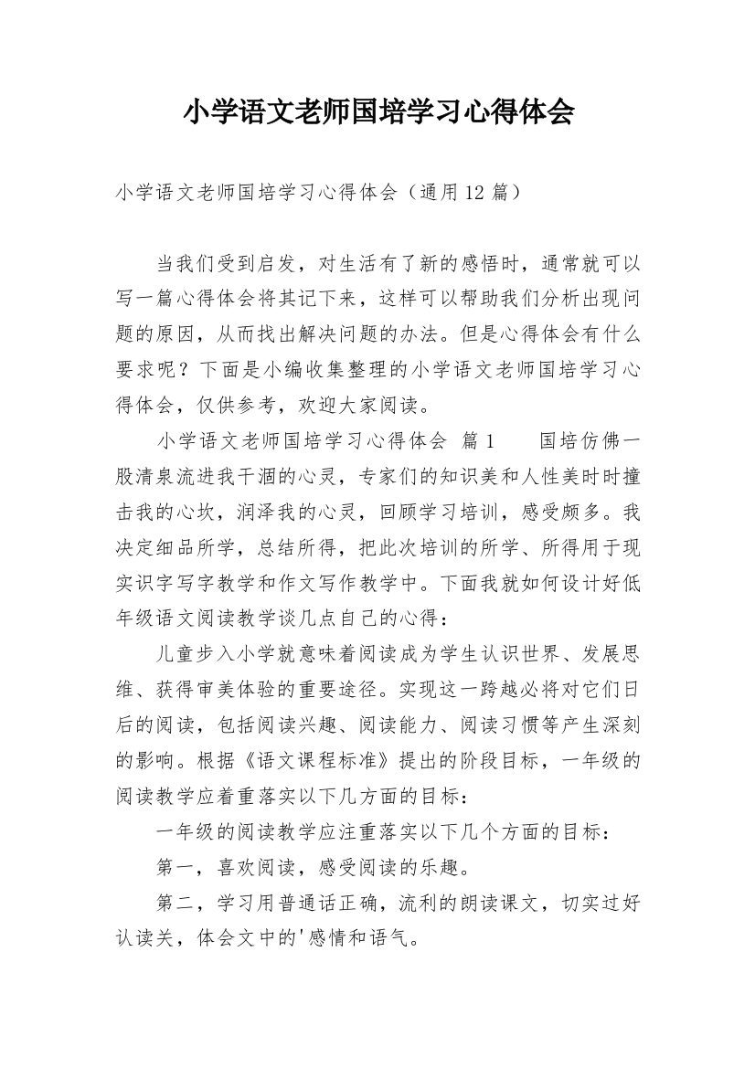 小学语文老师国培学习心得体会