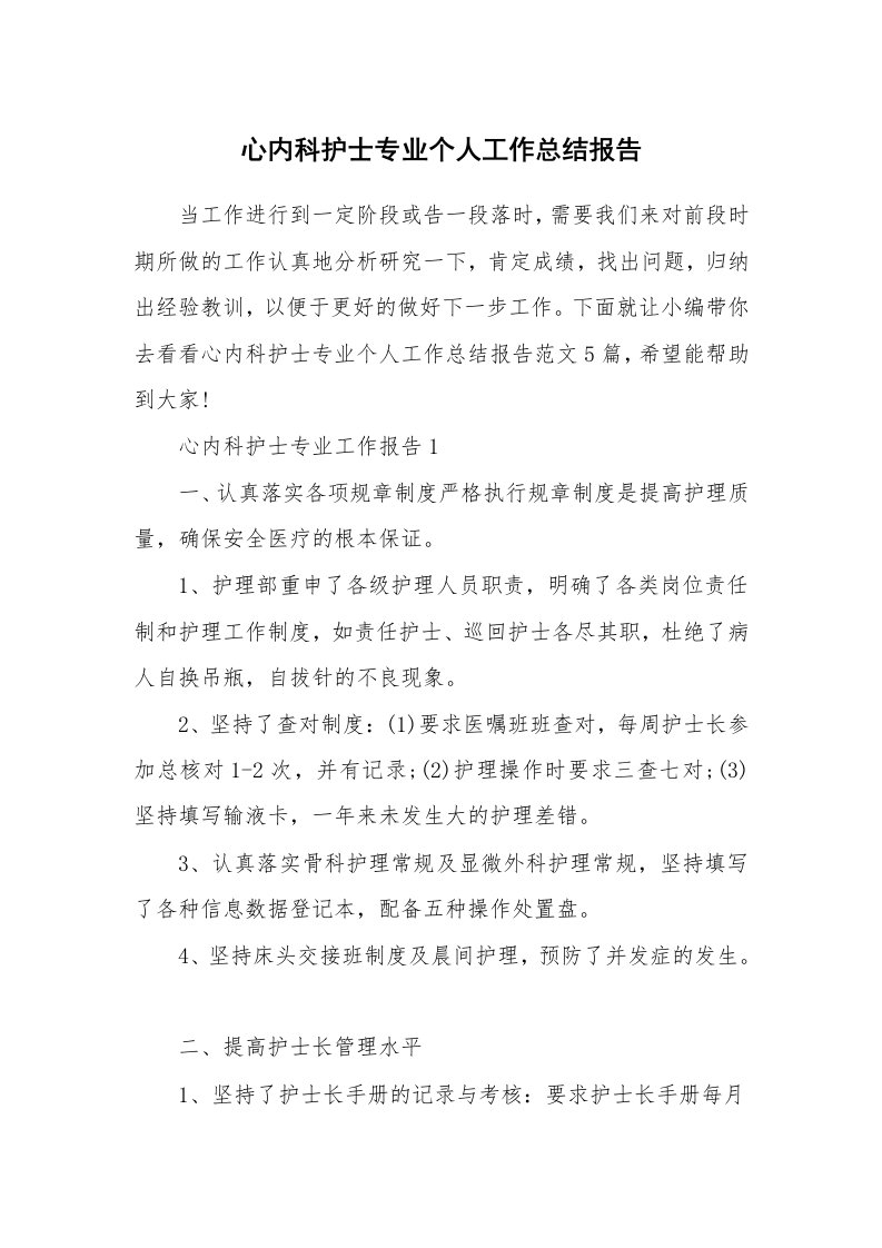 个人报告_心内科护士专业个人工作总结报告