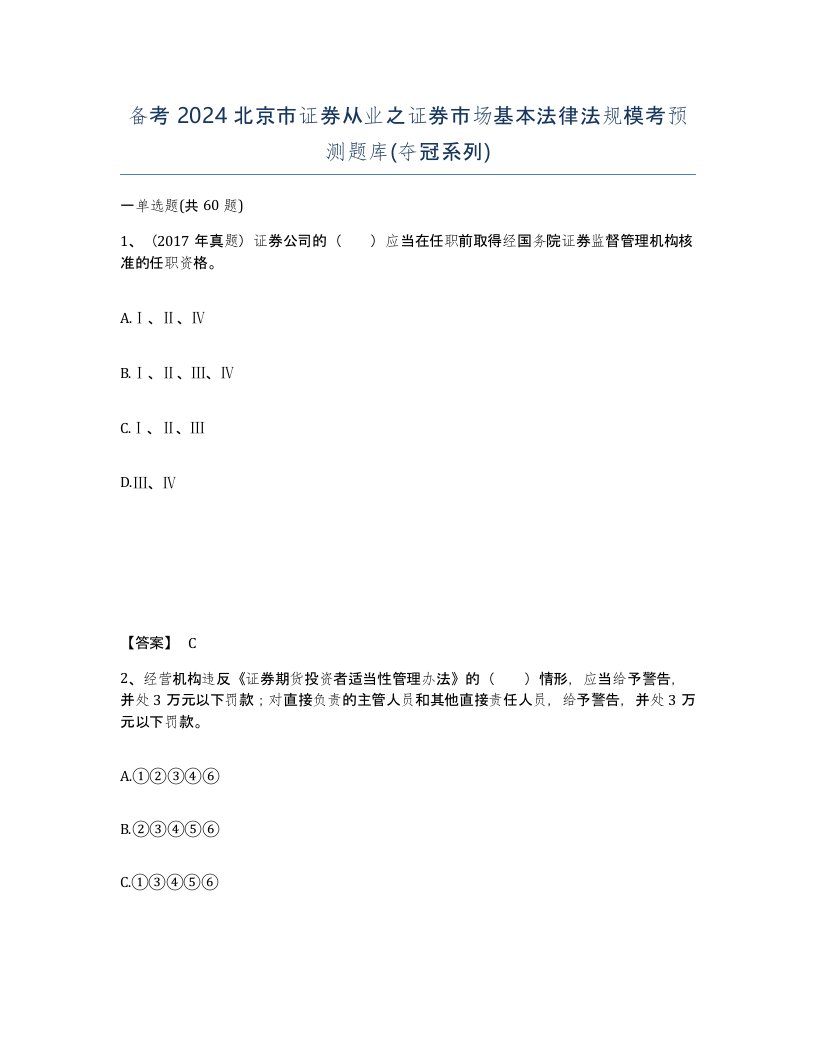 备考2024北京市证券从业之证券市场基本法律法规模考预测题库夺冠系列