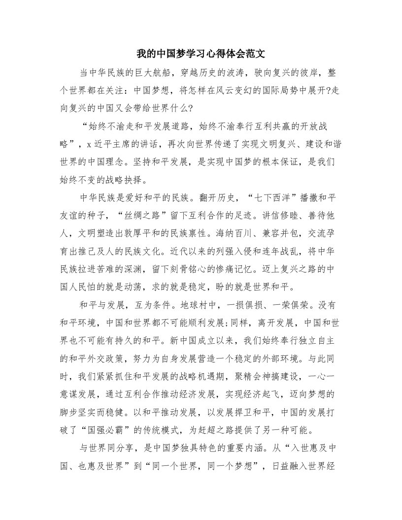 我的中国梦学习心得体会范文