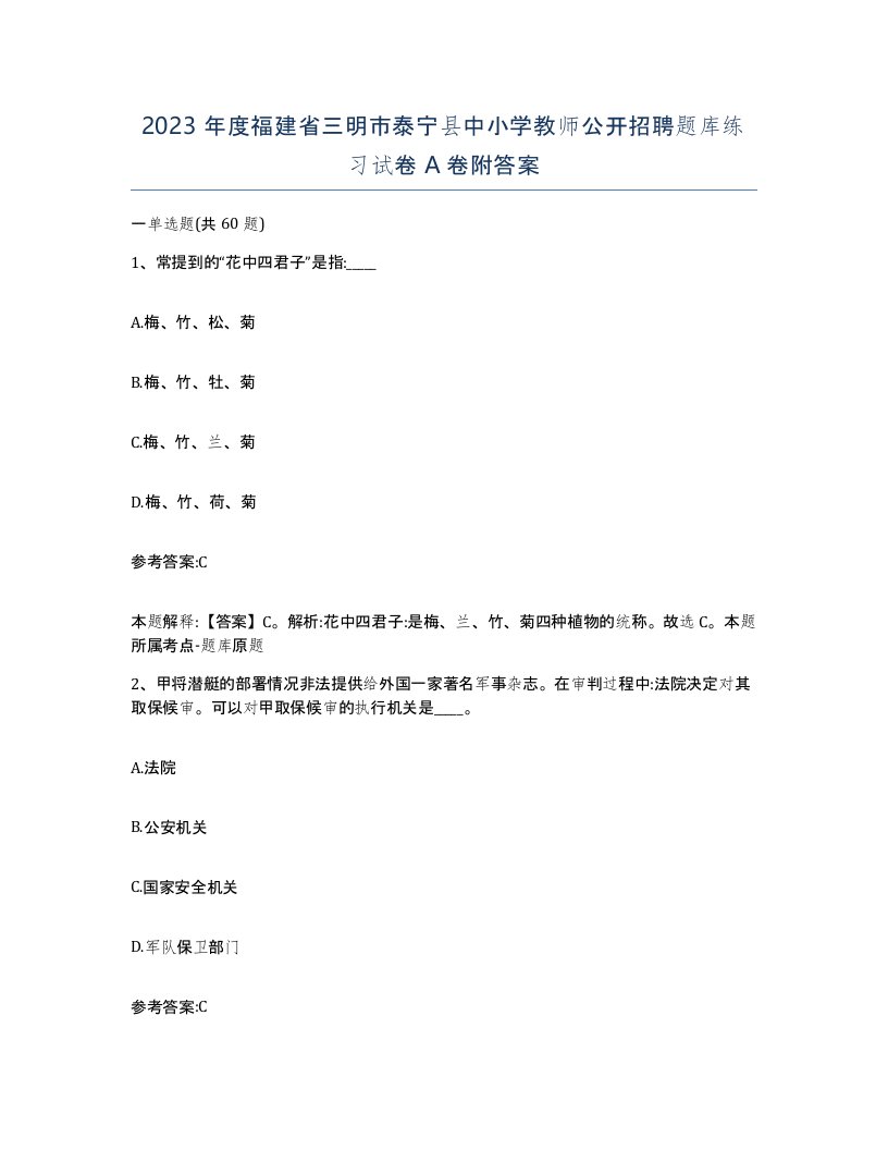 2023年度福建省三明市泰宁县中小学教师公开招聘题库练习试卷A卷附答案