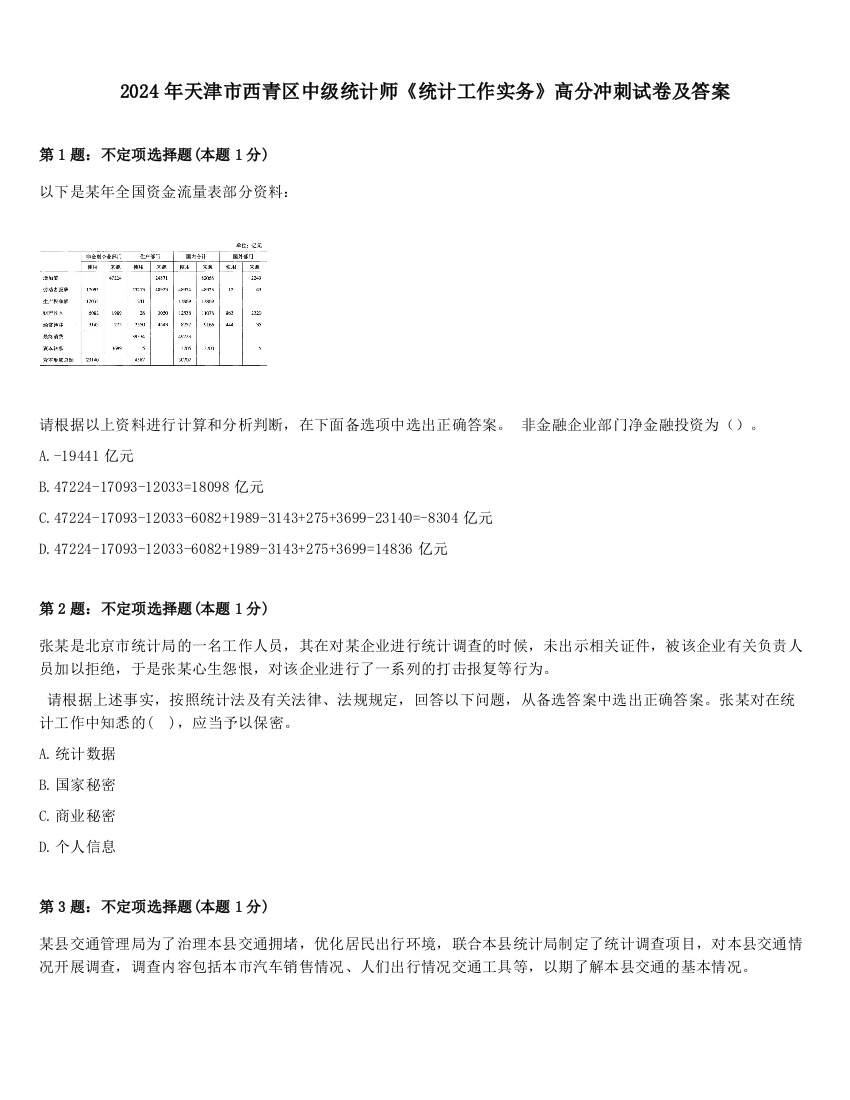 2024年天津市西青区中级统计师《统计工作实务》高分冲刺试卷及答案