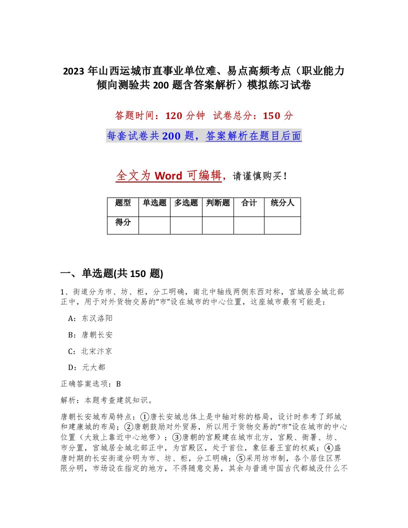 2023年山西运城市直事业单位难易点高频考点职业能力倾向测验共200题含答案解析模拟练习试卷