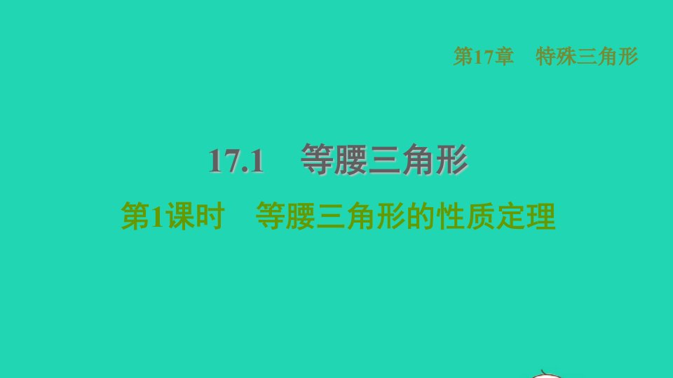 河北专版2021秋八年级数学上册第17章特殊三角形17.1等腰三角形1等腰三角形的性质定理课件新版冀教版1