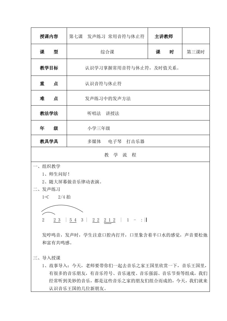 人音版三年级音乐下册（简谱）第7课《发声练习、常用音符与休止符》教学设计