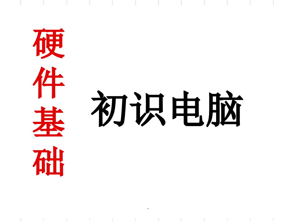 2021年2022年电脑硬件详解.(精华版)