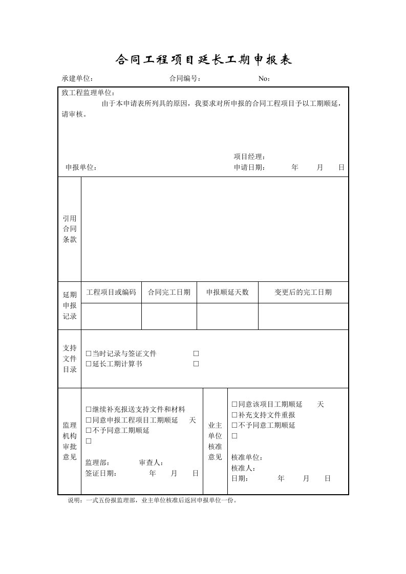 成都某路桥公司施工文档之合同工程项目延长工期申报表