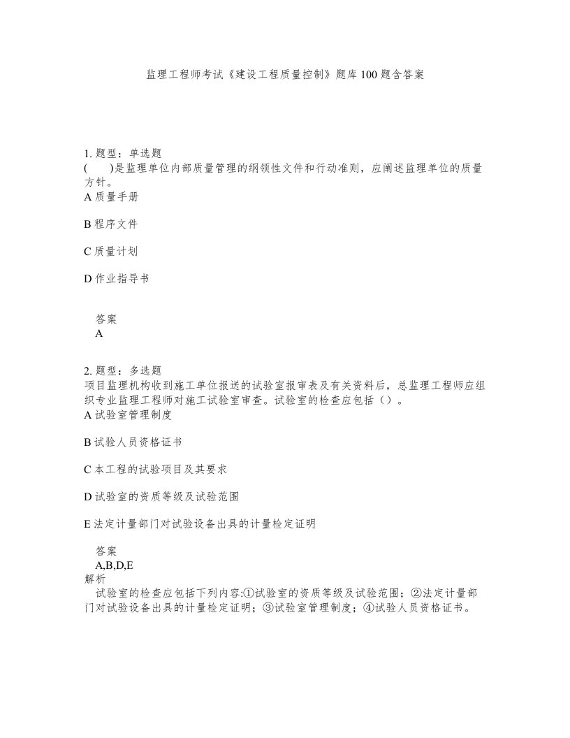 监理工程师考试建设工程质量控制题库100题含答案测验47版