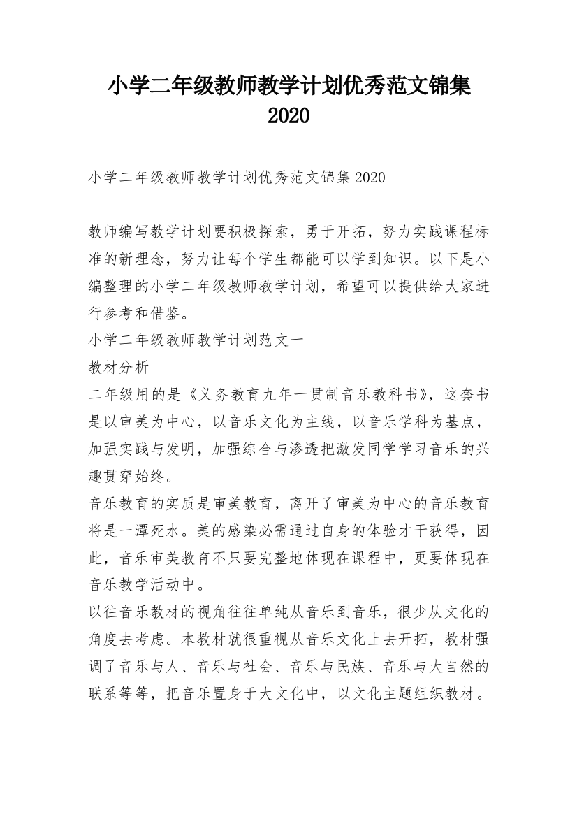 小学二年级教师教学计划优秀范文锦集2020