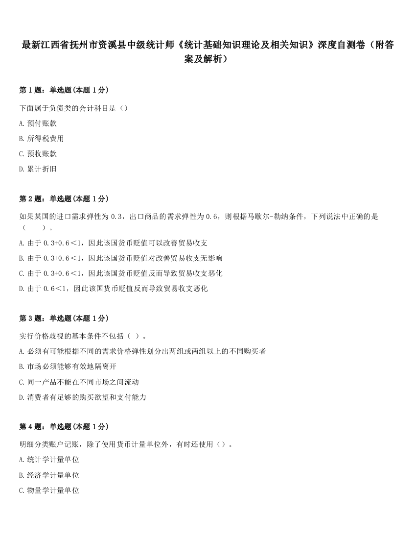 最新江西省抚州市资溪县中级统计师《统计基础知识理论及相关知识》深度自测卷（附答案及解析）