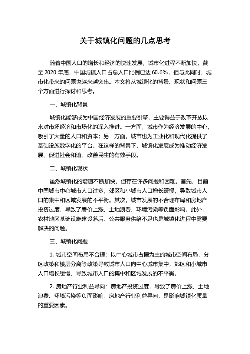 关于城镇化问题的几点思考