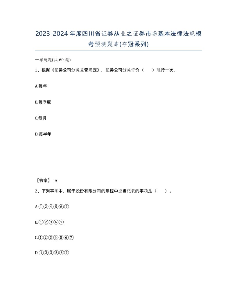 2023-2024年度四川省证券从业之证券市场基本法律法规模考预测题库夺冠系列