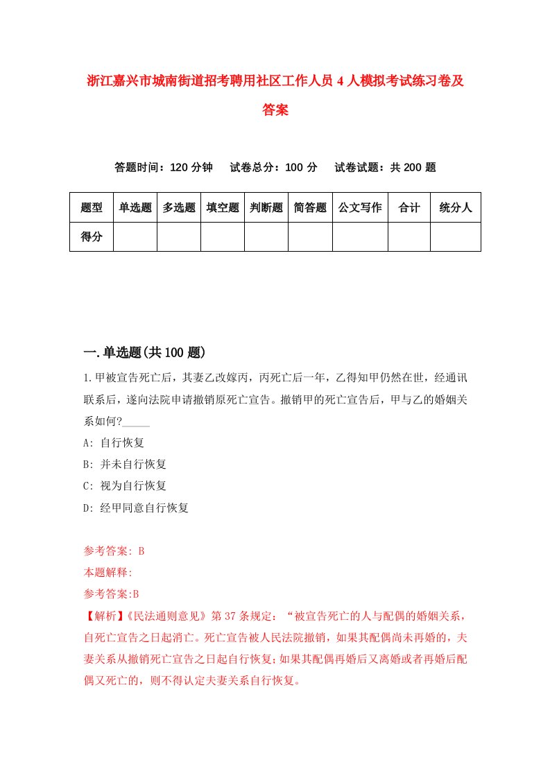 浙江嘉兴市城南街道招考聘用社区工作人员4人模拟考试练习卷及答案第0期