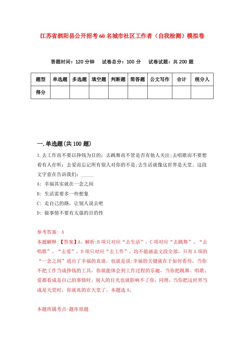 江苏省泗阳县公开招考60名城市社区工作者自我检测模拟卷第4次