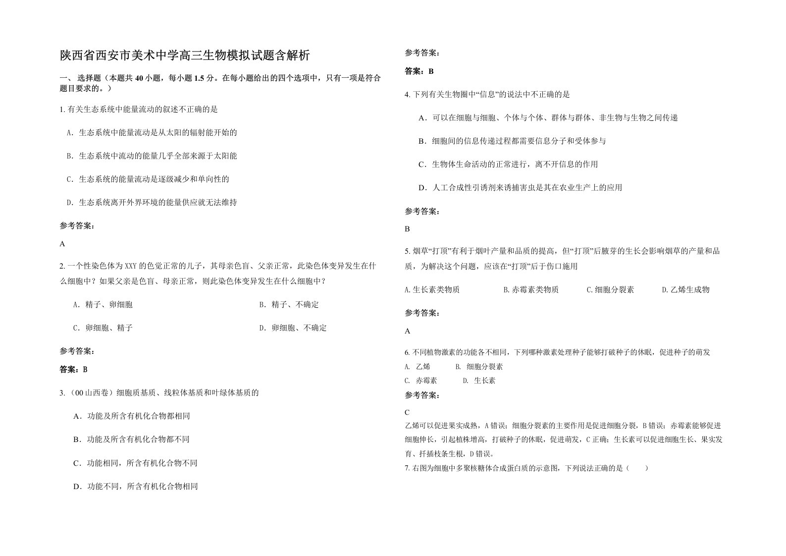 陕西省西安市美术中学高三生物模拟试题含解析