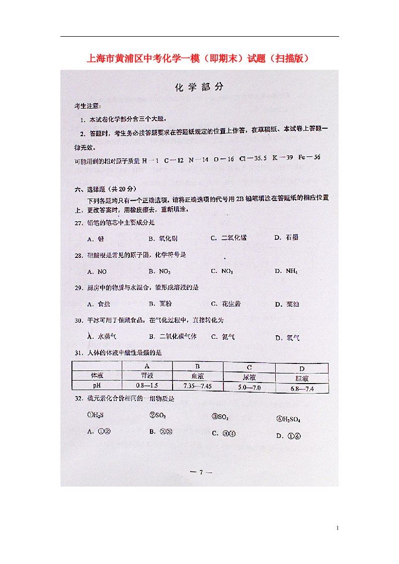 上海市黄浦区中考化学一模（即期末）试题（扫描版）