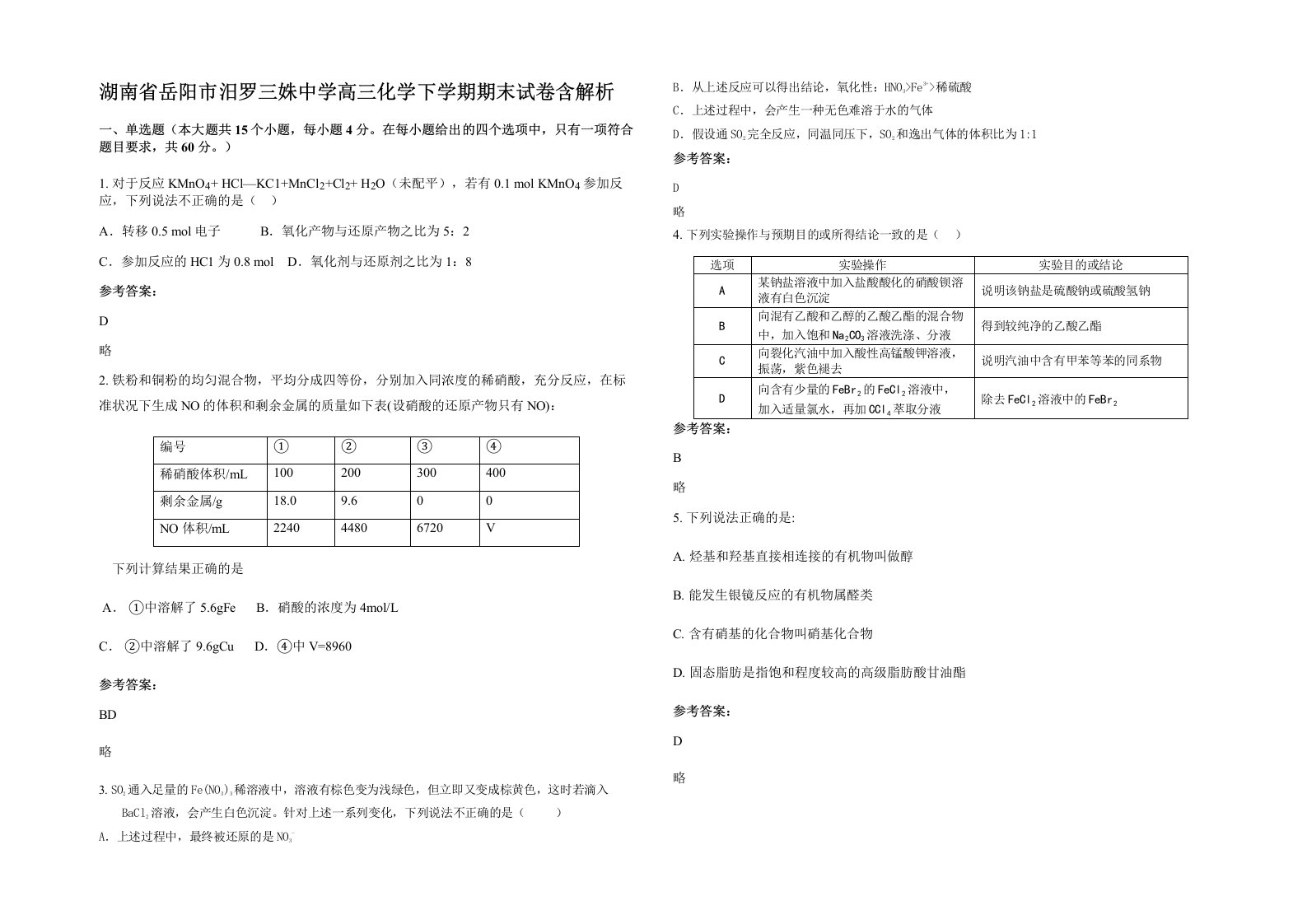 湖南省岳阳市汨罗三姝中学高三化学下学期期末试卷含解析