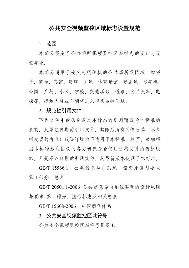 公共安全视频监控区域标志设置规范