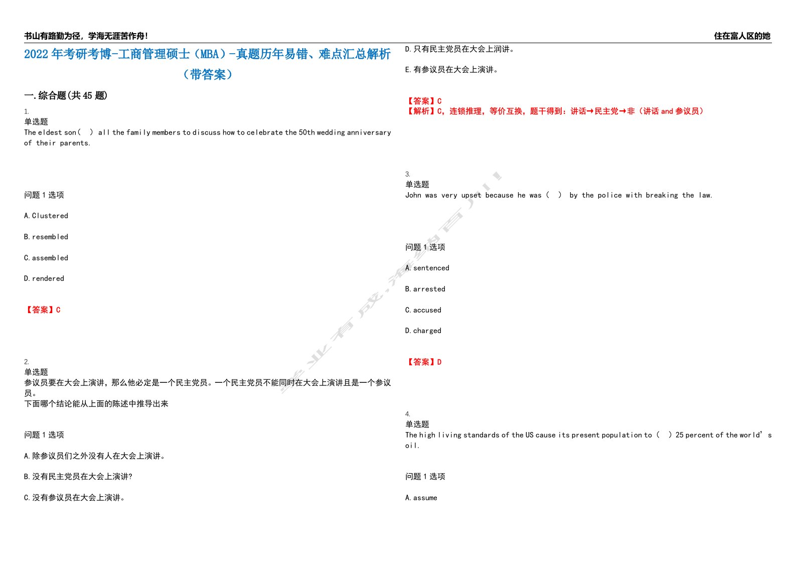 2022年考研考博-工商管理硕士（MBA）-真题历年易错、难点汇总解析（带答案）试题号6