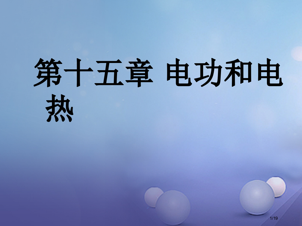 泗洪县九年级物理下册15电功和电热省公开课一等奖新名师优质课获奖PPT课件