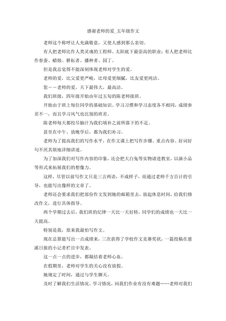 感谢老师的爱五年级作文