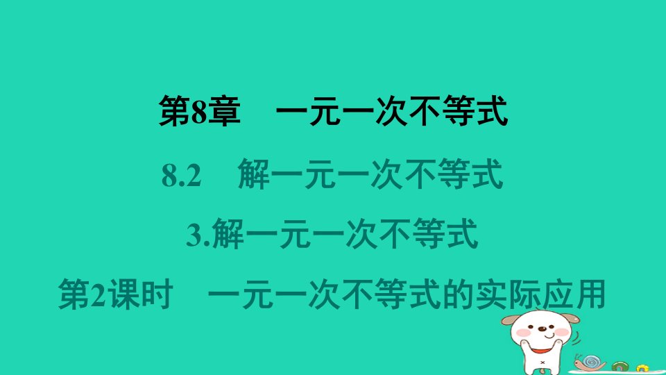 福建专版2024春七年级数学下册第8章一元一次不等式8.2解一元一次不解一元一次不等式第2课时一元一次不等式的实际应用教材母题变式练作业课件新版华东师大版