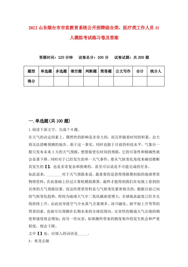 2022山东烟台市市直教育系统公开招聘综合类医疗类工作人员11人模拟考试练习卷及答案第1卷