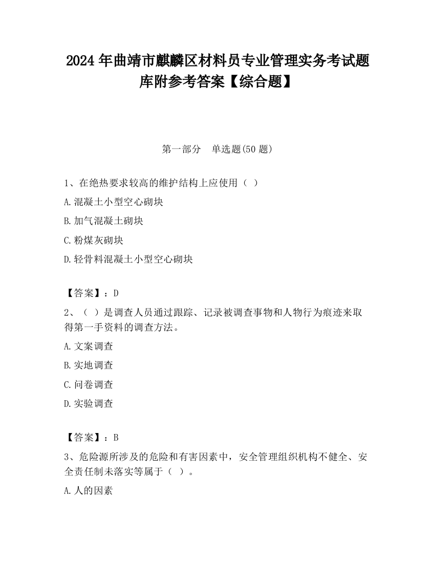 2024年曲靖市麒麟区材料员专业管理实务考试题库附参考答案【综合题】