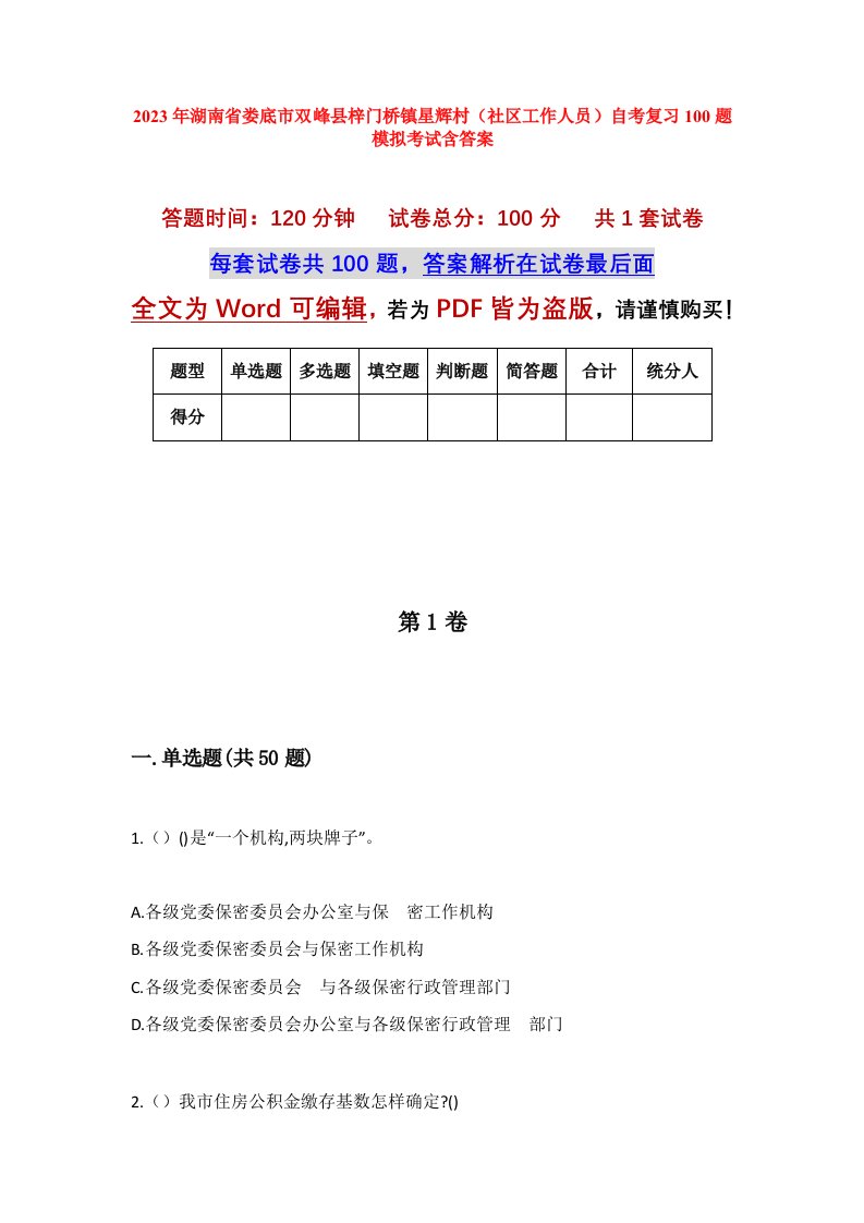 2023年湖南省娄底市双峰县梓门桥镇星辉村社区工作人员自考复习100题模拟考试含答案