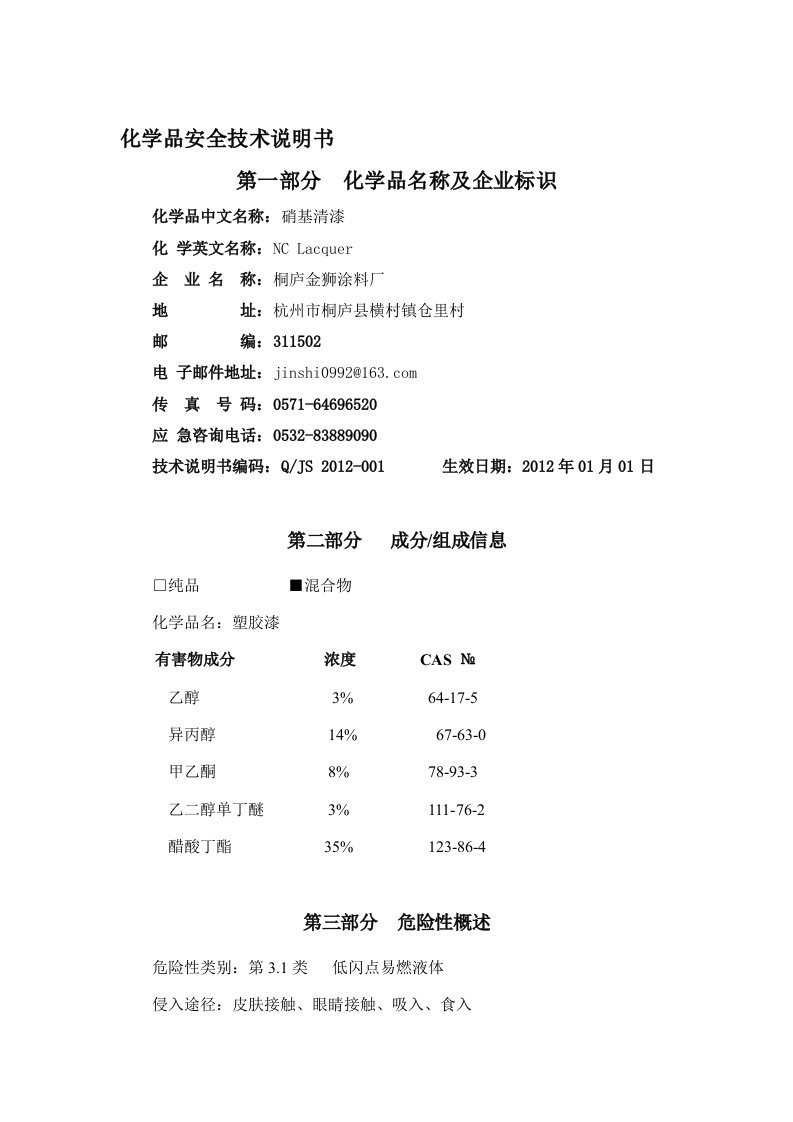 硝基清漆MSDS