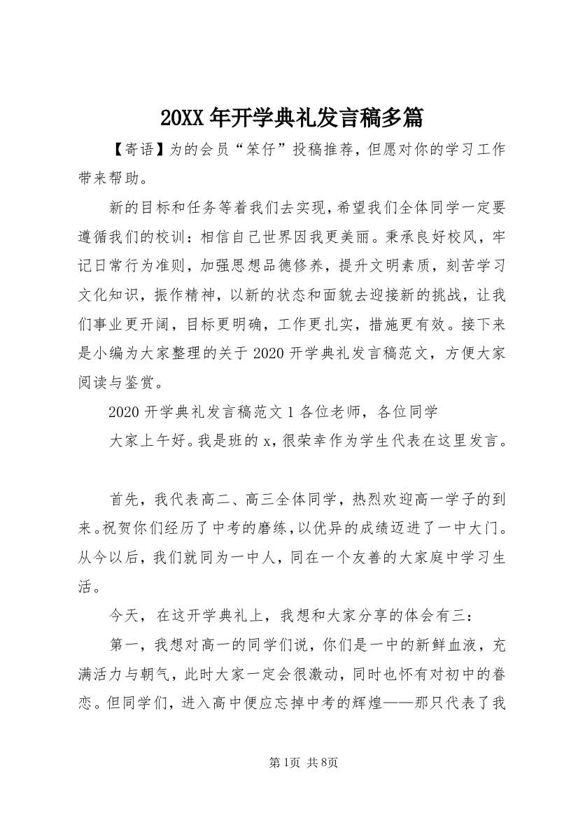 20XX年开学典礼发言稿多篇