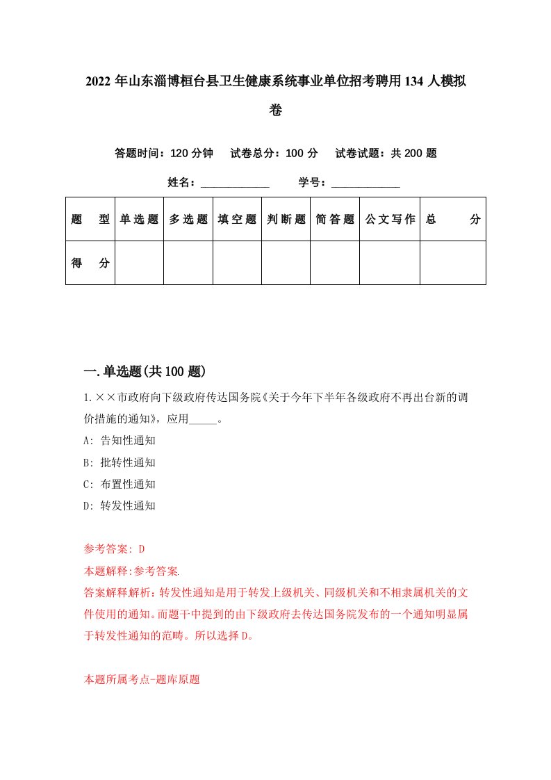 2022年山东淄博桓台县卫生健康系统事业单位招考聘用134人模拟卷第55期