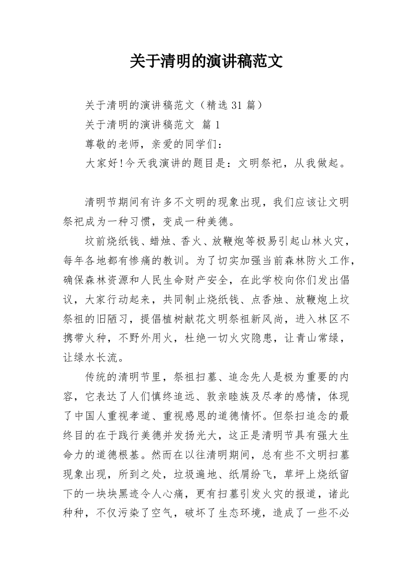 关于清明的演讲稿范文