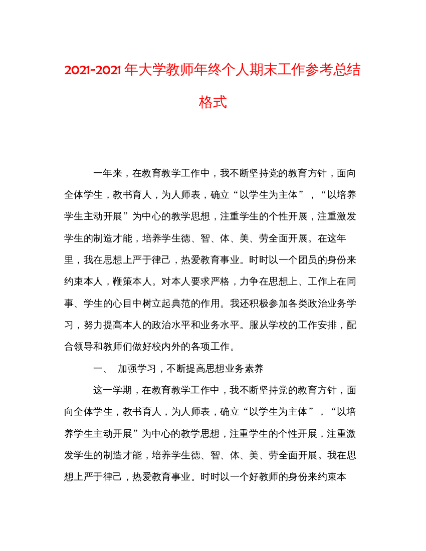 【精编】年大学教师年终个人期末工作参考总结格式