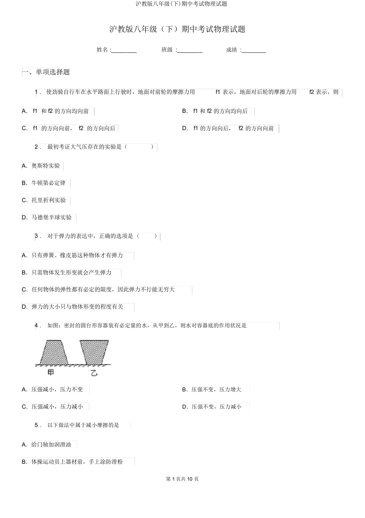 沪教版八年级(下)期中考试物理试题