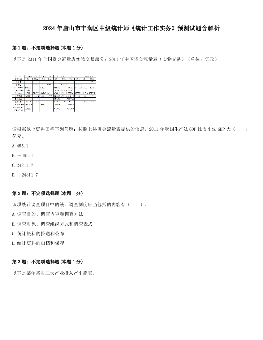 2024年唐山市丰润区中级统计师《统计工作实务》预测试题含解析