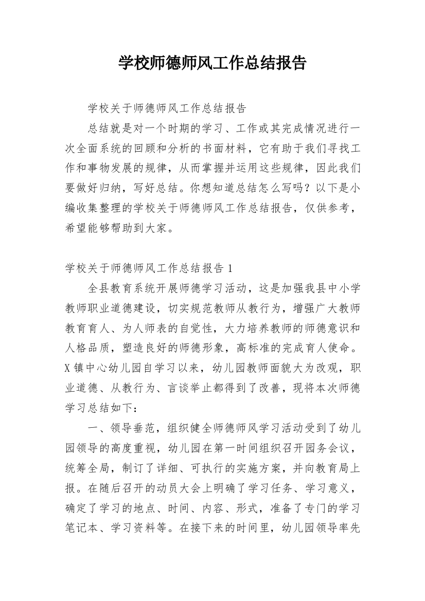 学校师德师风工作总结报告