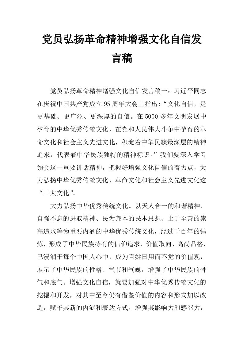 党员弘扬革命精神增强文化自信发言稿