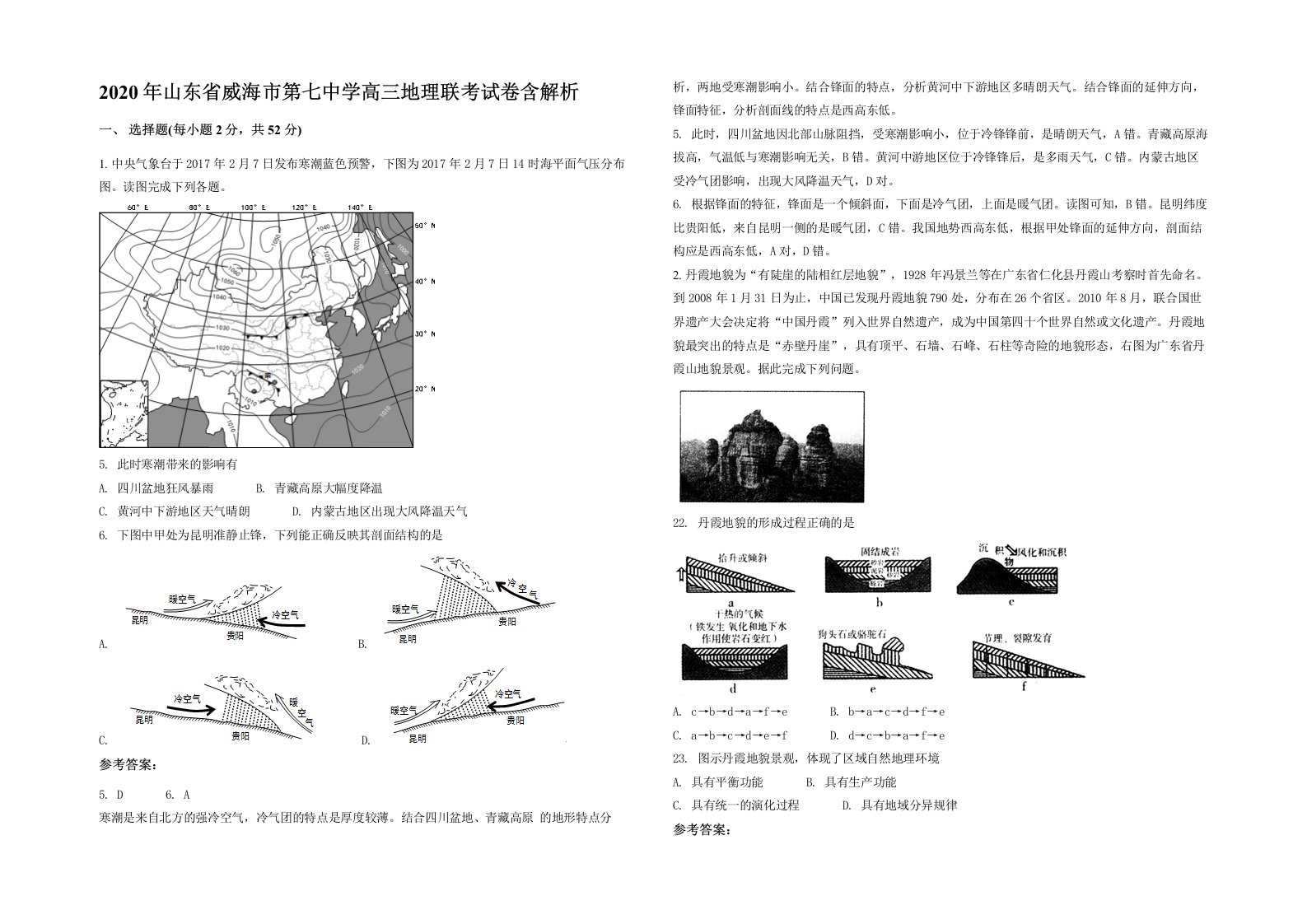 2020年山东省威海市第七中学高三地理联考试卷含解析