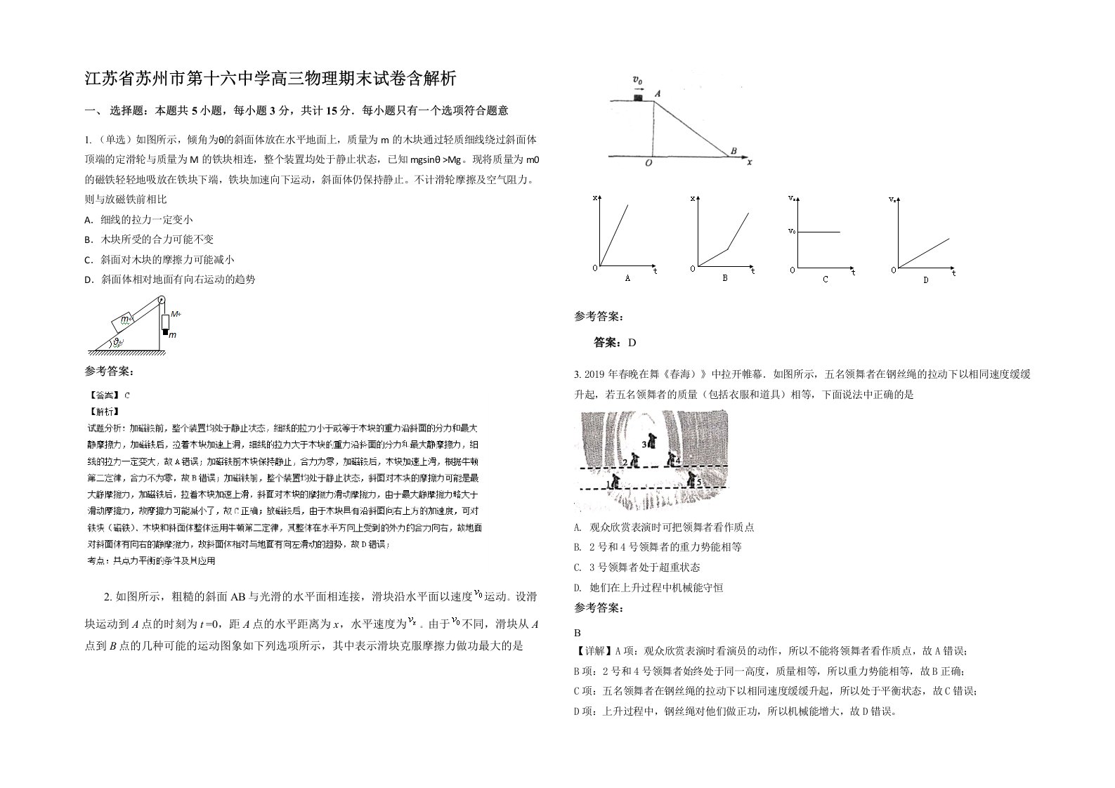 江苏省苏州市第十六中学高三物理期末试卷含解析