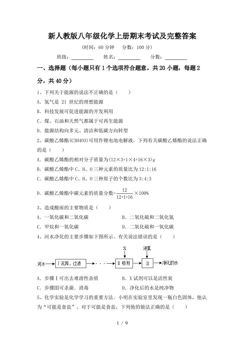 新人教版八年级化学上册期末考试及完整答案