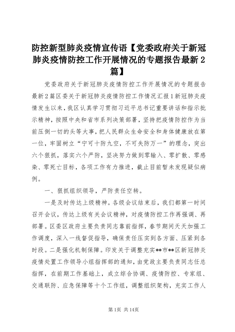 防控新型肺炎疫情宣传语【党委政府关于新冠肺炎疫情防控工作开展情况的专题报告最新篇】